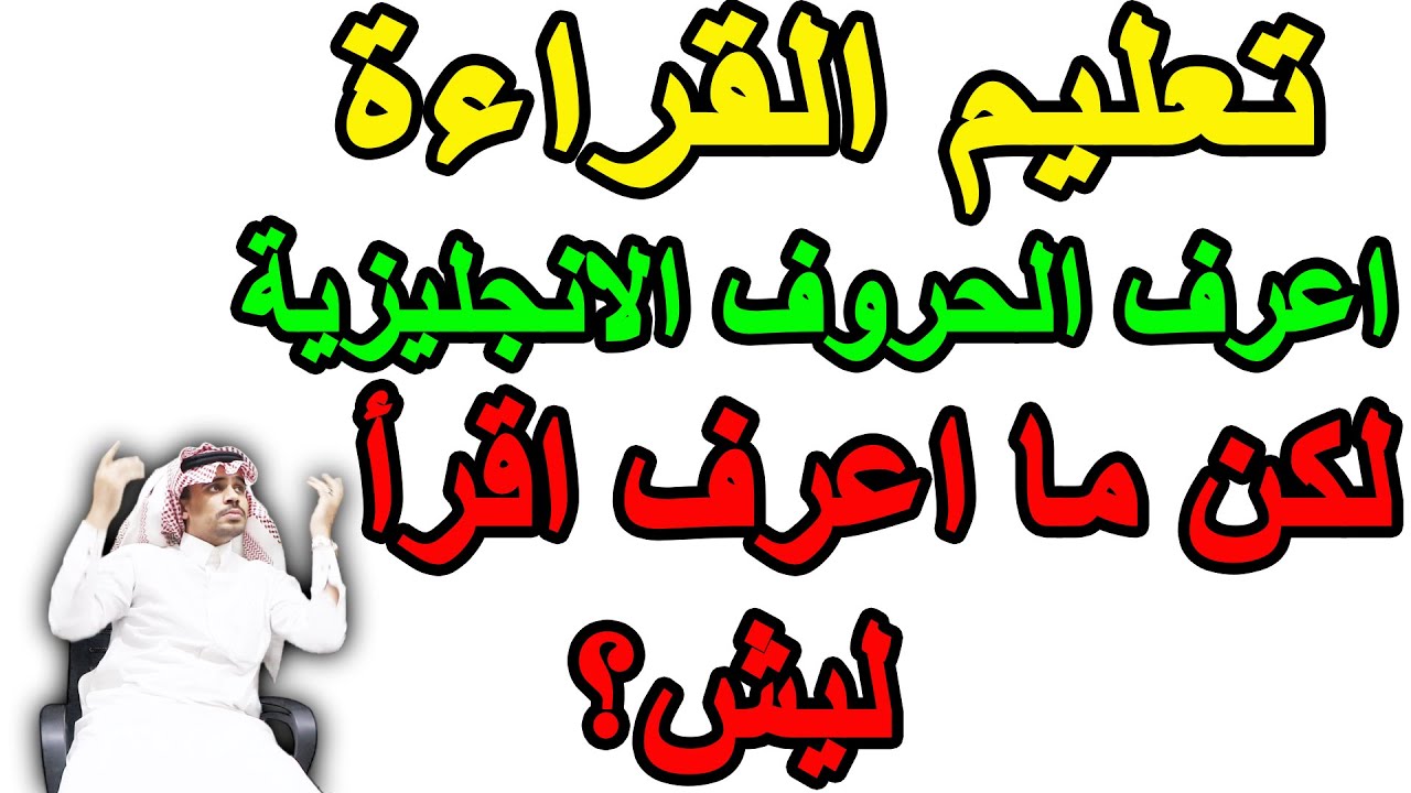 تعليم قراءة الكلمات الانجليزية : اعرف الحروف الانجليزية لكن ما اعرف اقرا؟
