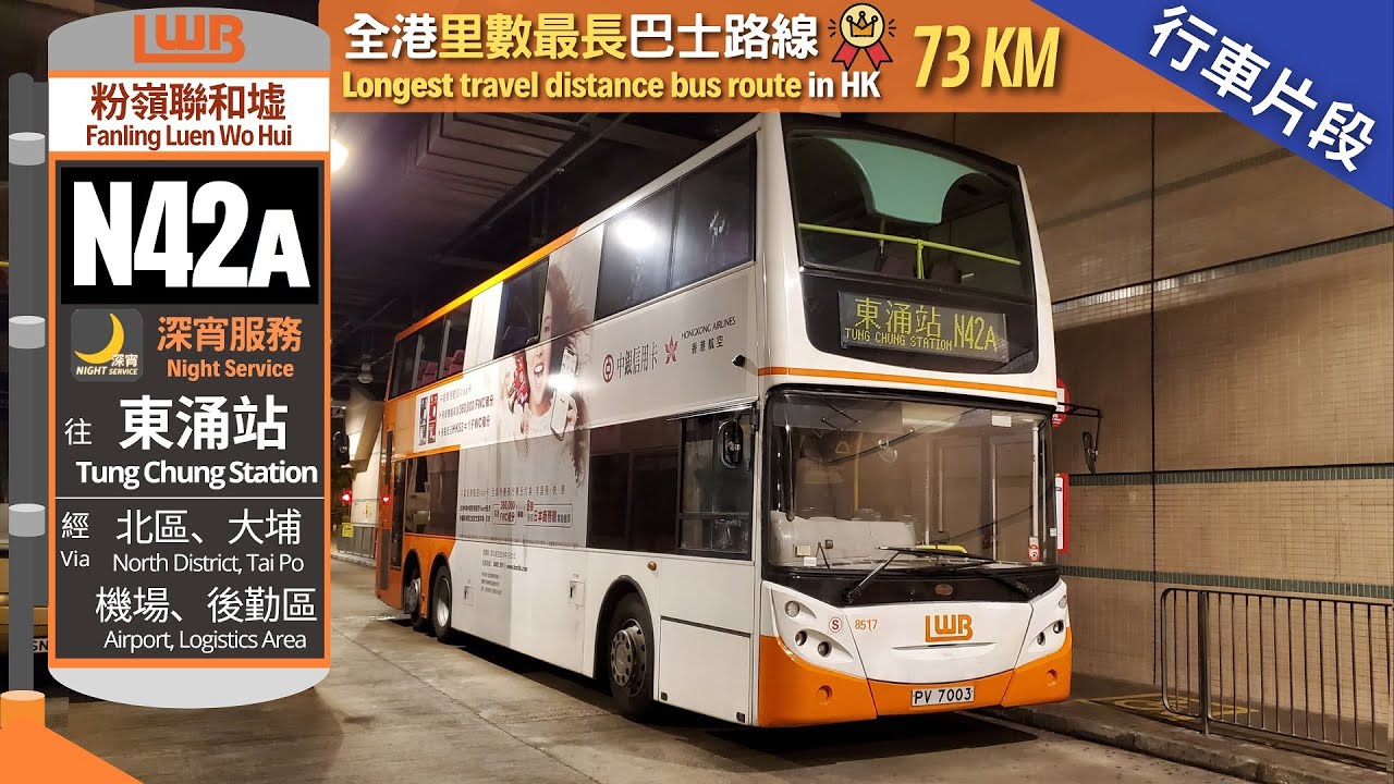 LWB 龍運 N42A@PV7003 | 粉嶺聯和墟 → 東涌站