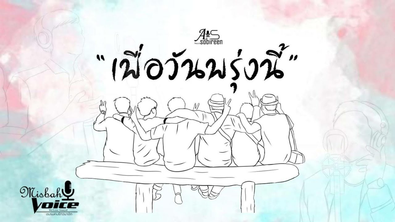 เพื่อวันพรุ่งนี้ : Assobireen  [ Official NV ]