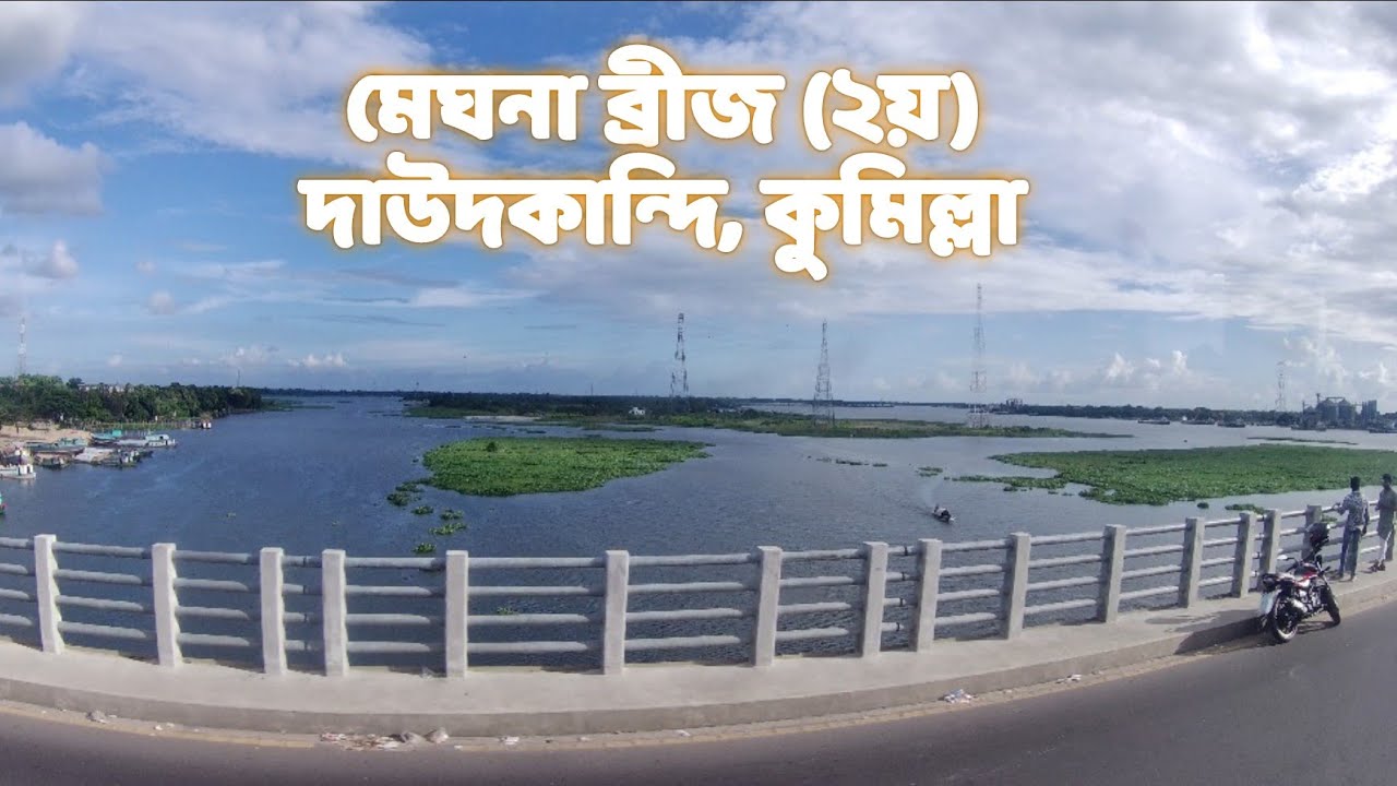 মেঘনা ব্রীজ ২য় || 2nd Meghna Bridge || Daudkandi Bridge || 2nd Gomoti Bridge || গোমোতি সেতু ||