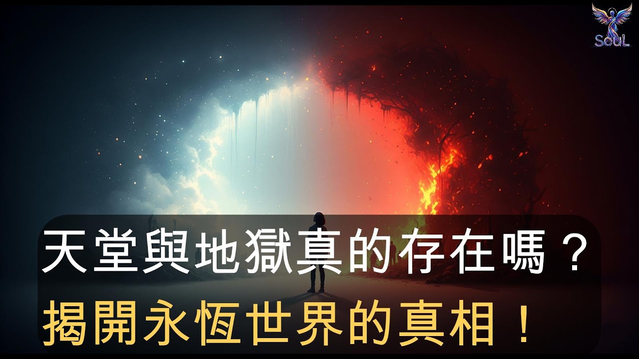 《天堂與地獄真的存在嗎？揭開永恆世界的真相！》 #天堂與地獄 #永恆世界 #死後世界 #靈魂真相 #靈性啟示