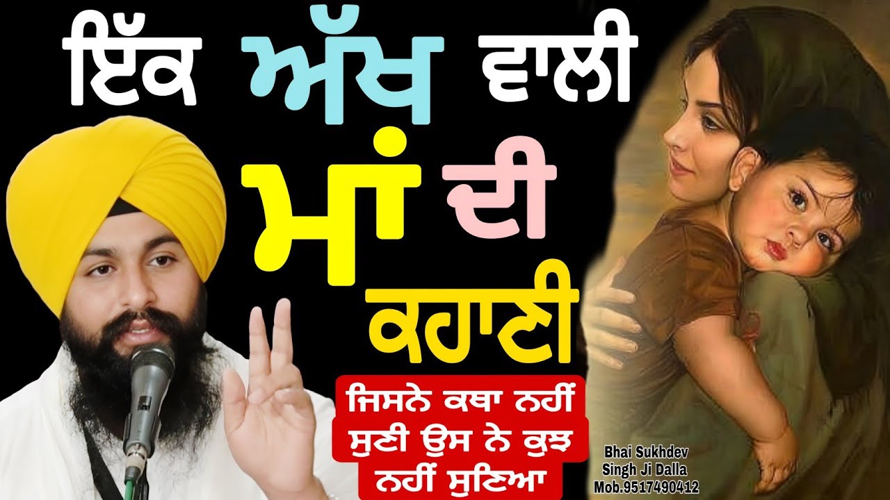ਇੱਕ ਅੱਖ ਵਾਲੀ ਮਾਂ ਦੀ ਕਹਾਣੀ ਜਿਸਨੇ ਇਹ ਕਥਾ ਨਹੀਂ ਸੁਣੀ ਉਸ ਨੇ ਕੁਝ ਨਹੀਂ ਸੁਣਿਆ || bhai sukhdev singh dalla