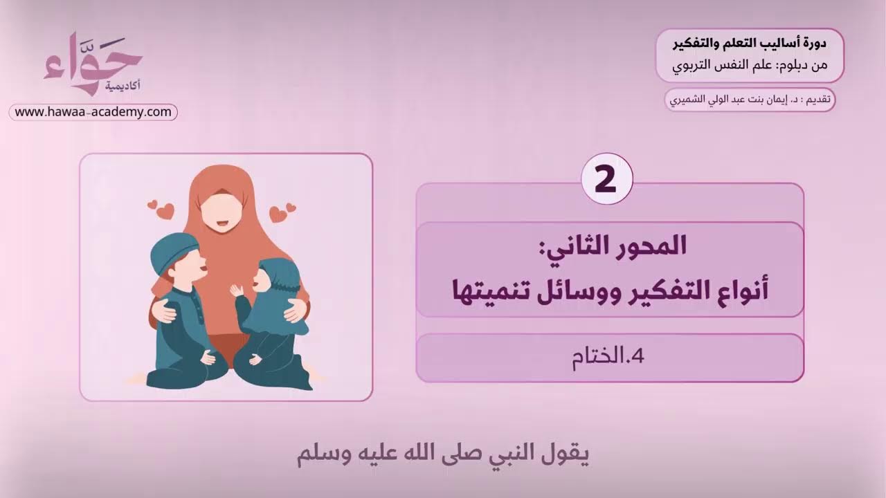 دورة أساليب التعلم والتفكير - دبلوم علم النفس التربوي - د.إيمان عبد الولي الشميري