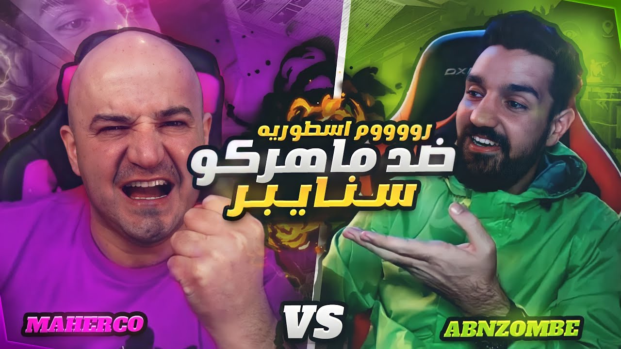 زومبي ضد ماهركو🔥في الروم الثاني|M24| من اقوى بطولة الستريمرز العرب👑مين يفوز ؟🥵|ABN Zombie Vs Maherco
