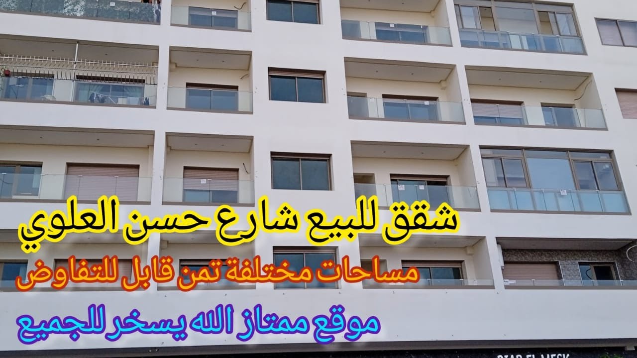 شقق للبيع شارع حسن العلوي الدار البيضاء  موقع ممتاز و تمن قابل للتفاوض