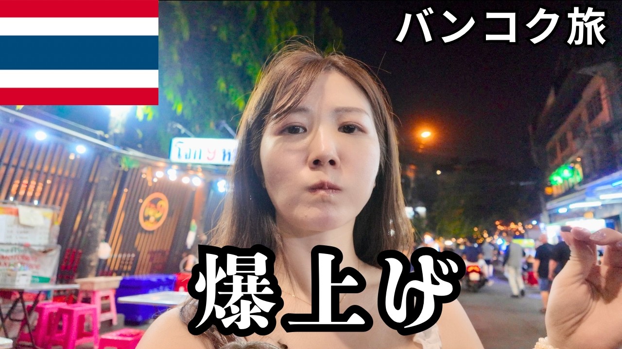 タイ旅🇹🇭カオサンの屋台を歩いて食べる、バンコクゆる旅。【Day1】