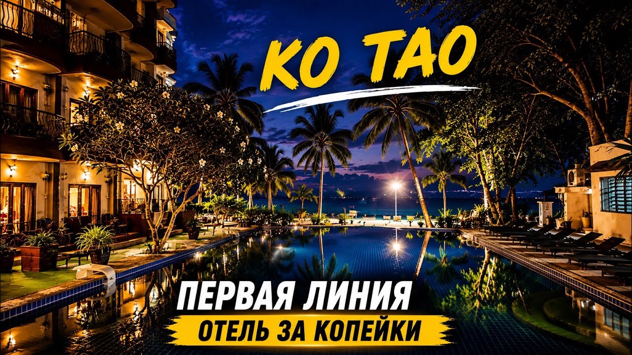 Стоит ли селиться в Ko Tao Regal Resort на Koh Tao? Честный обзор отеля и пляжа 2025