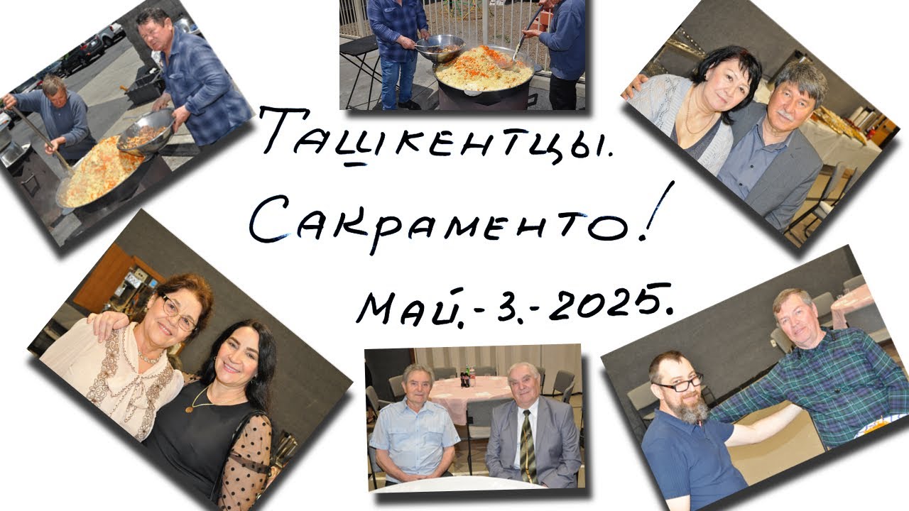 Ташкентцы Сакраменто 2025.