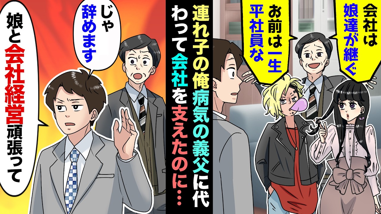 【漫画】病気の父に代わり会社支えて５年→でも父が復帰すると｢会社は娘たちに継がせる。連れ子のお前には相続させん」俺「じゃ辞めるんで、会社経営も娘たちに頼んでね」父「一向に構わん！」→わずか一ヶ月後…
