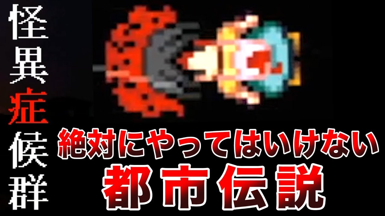 絶対にやってはいけない都市伝説【怪異症候群 #1】