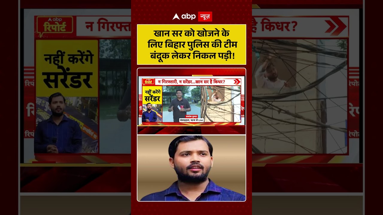 Khan Sir Controversy: खान सर को खोजने के लिए बिहार पुलिस की टीम बंदूक लेकर निकल पड़ी! | KGS  #shorts