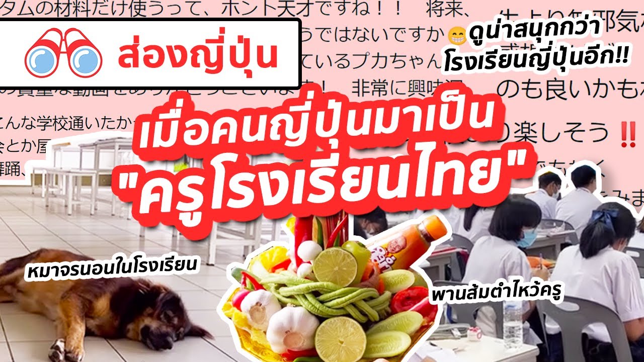 【ส่องญี่ปุ่น】เมื่อคนญี่ปุ่นมาเป็น 