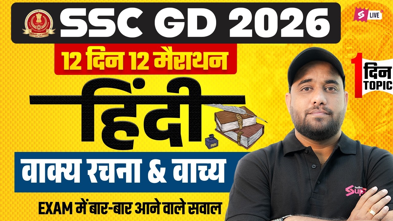 SSC GD Expected Questions 2026 | वाक्य रचना & वाच्य | SSC GD Hindi Marathon Class | by Vinay Sir