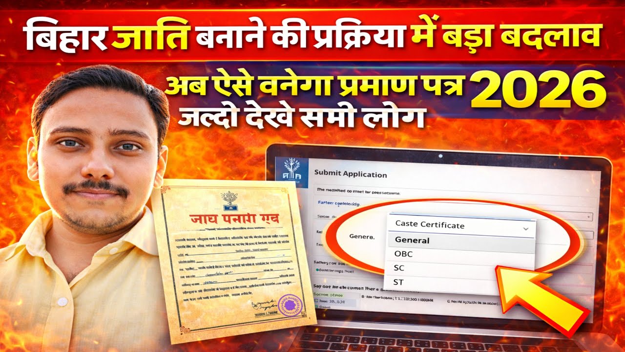 बिहार जाति प्रमाण पत्र में बड़ा बदलाव 2026 | अब ऐसे बनेगा Caste Certificate |Bihar Jati Praman Patra