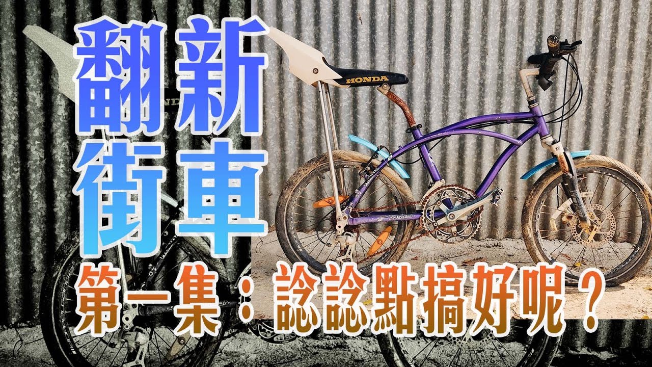 翻新街車（1）諗諗點搞好呢？檢查 + 洗車 + 換乜嘢零件？子彈頭 / 子彈仔 / 子彈車 / MK 車【4K 中文字幕】
