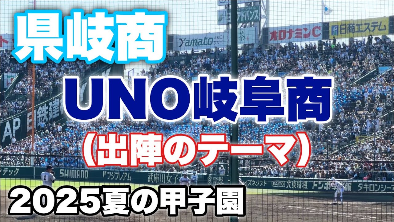 【渋くてカッコいい！】県岐商『UNO岐阜商』必殺仕事人　出陣のテーマ（2025夏の甲子園）