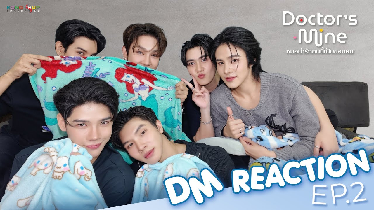[DM REACTION] REACTION DOCTOR'S MINE หมอน่ารักคนนี้เป็นของผม EP.2