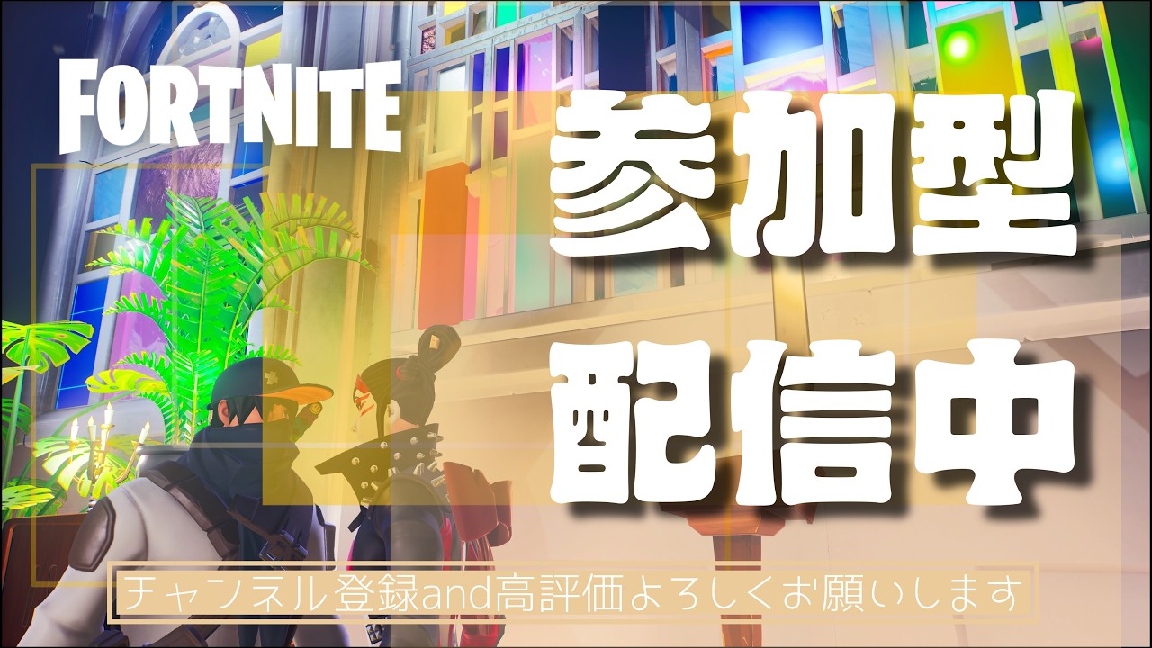 3/3 ver.  楽しくゲーム配信   #ぽんこつ勢  #asa   #フォートナイト #参加型 #ライブ配信  初見さん常連さん大歓迎