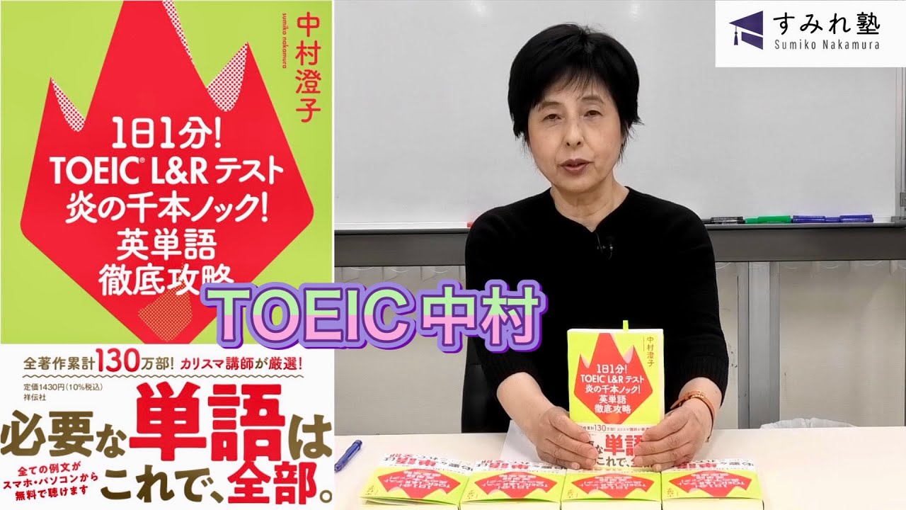 お待たせしました! TOEIC単語本3月31日発売!!（TOEIC中村澄子）