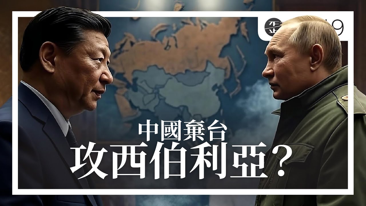中國棄台攻西伯利亞？習敢打俄爹嗎？。EP249