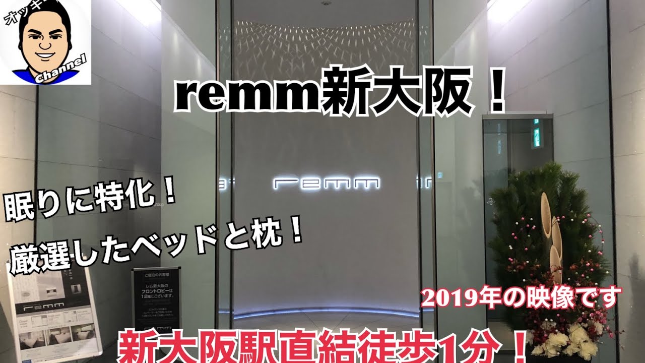 【大阪ホテルレビュー】remm新大阪！眠りを追求したホテル！【新大阪駅】