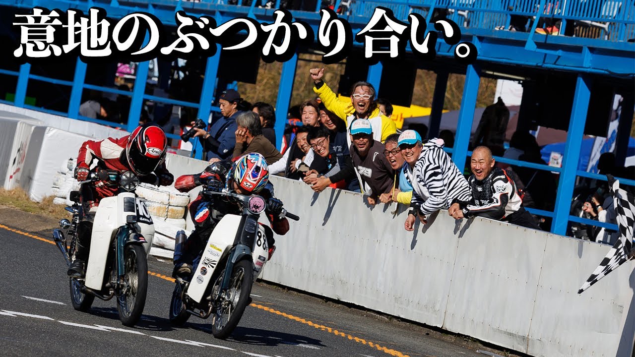 ゴール数センチ差の決着がヤバすぎた…観客全員が熱狂したカブレース【全日本カブ耐久】