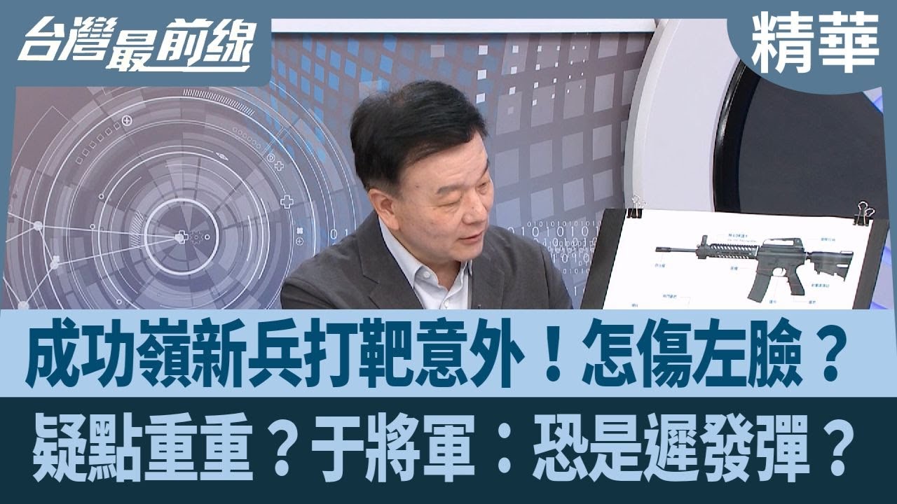 成功嶺新兵打靶意外！怎傷左臉？ 疑點重重？于將軍：恐是遲發彈？【台灣最前線 精華】2025.09.23