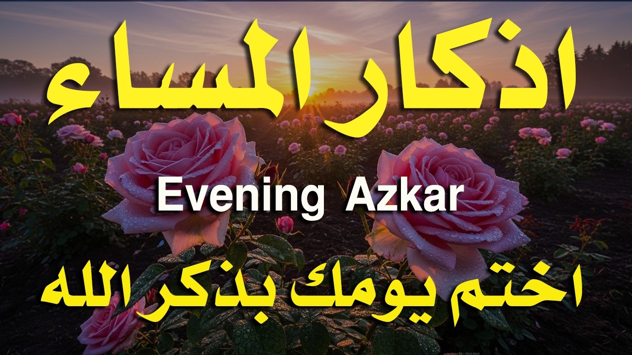 اذكار المساء راحه نفسيه بصوت يريح قلبك 💚 حصن نفسك وبيتك من الشيطان - azkar evening | By Alaa Aqel