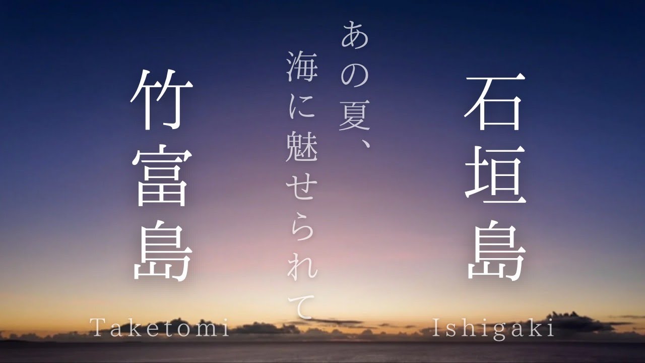 【石垣島旅行】絶景&グルメ旅
