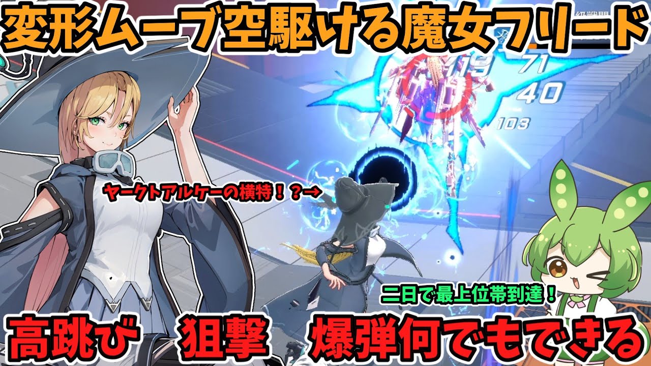 【星之翼】変形ムーブと狙撃を手に入れたヤークトアルケー！？汚物ムーブで空を駆けろ！！【StarWard】【フリード】【ずんだもん】【星の翼】