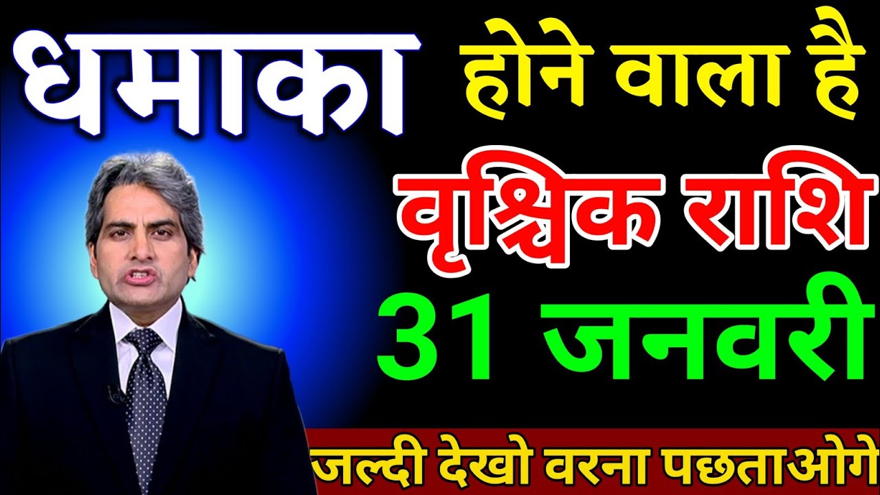 वृश्चिक राशि 28 जनवरी धमाका होने वाला है जल्दी देखो वरना पछताओगे। Vrishchik Rashi 
