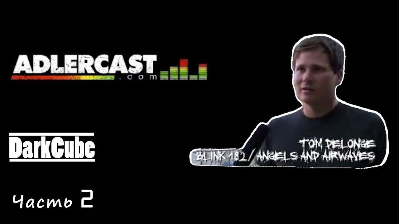 Adlercast - Том Делонг - Часть 2