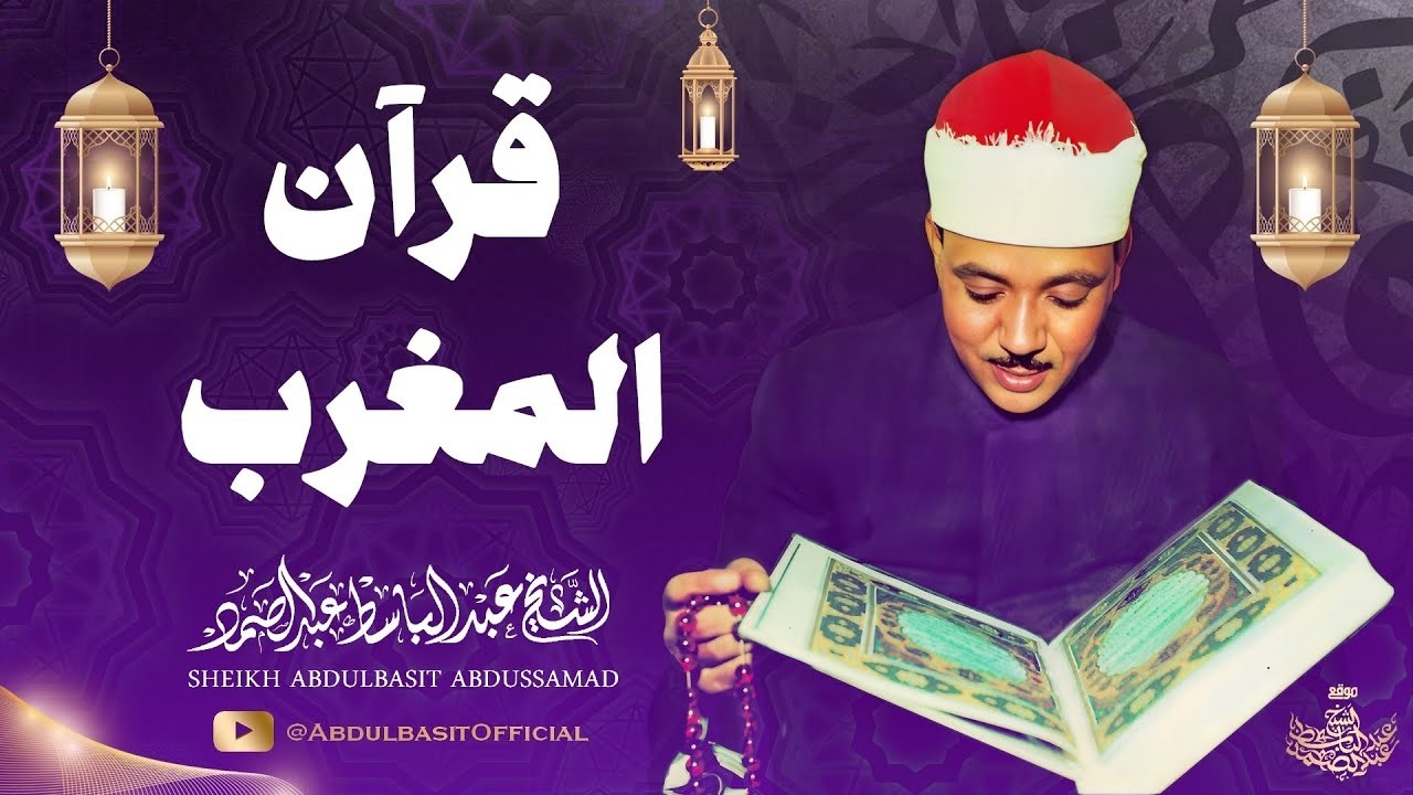 قرأن المغرب رمضان 1447 | الشيخ عبدالباسط عبدالصمد | سورة البقرة