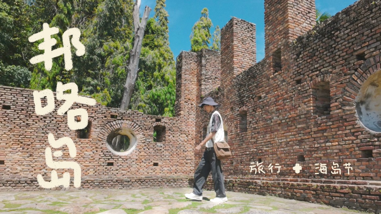 vlog 01. 邦咯岛旅行 | 邦咯岛海岛节