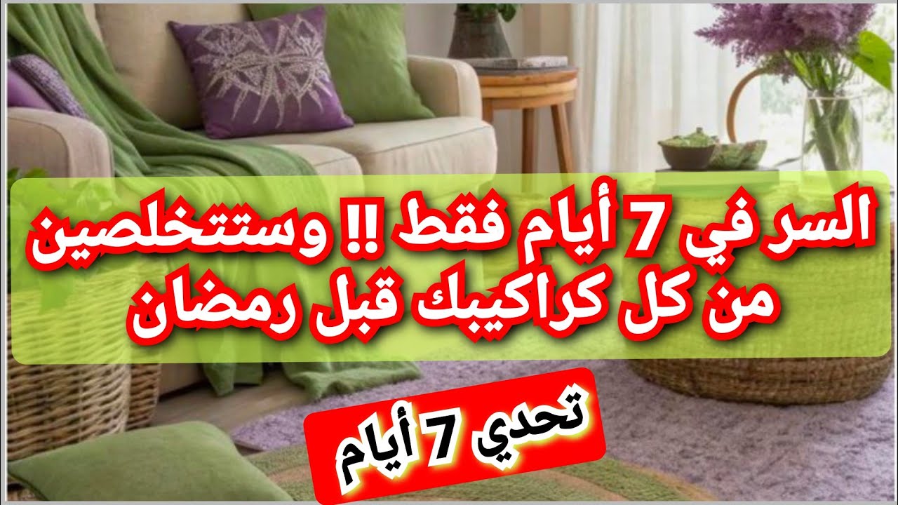 #المنماليزم 🏅 وسر الرقم 7/سبعة أيام وستقولين وداعا للكراكيب 🤫