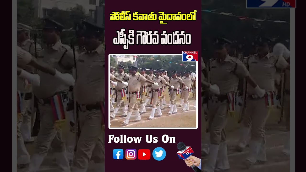 పోలీసు కవాతు మైదానంలో ఎస్పీ కి గౌరవ వందనం @Channel9hd