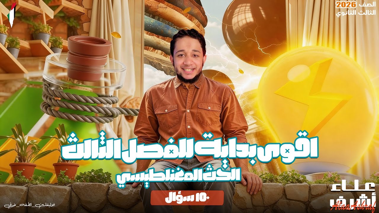 اقوى بداية للفصل الثالث فيزياء 3 ث 2026 | الحث الكهرومغناطيسي و حل 150 سؤال | البشمهندس علاء أشرف