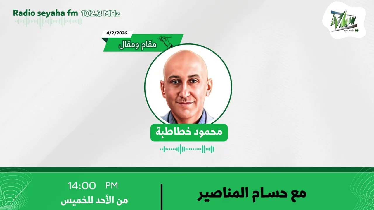 مقام ومقال - محمود خطاطبة/ سياحة اف ام 102.3