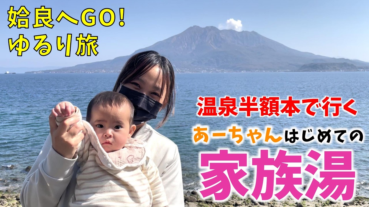 【半額本】家族で温泉ゆるり旅♨️生後8ヶ月で初めての家族湯♪そして、意外と鹿児島市に無いあのハンバーガーも食べに行きます🍔【桜島&錦江湾】