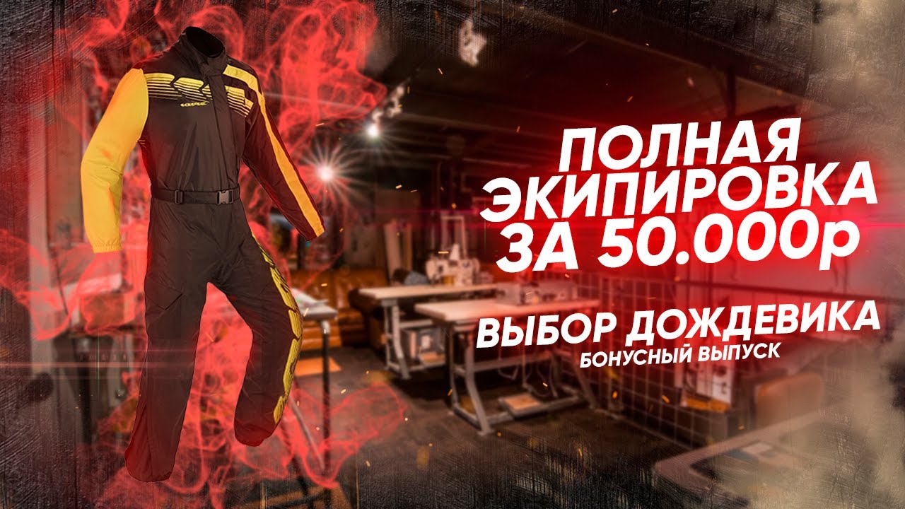 Экипируемся полностью за 50000₽ || Почему иметь мотодождевик = экономить деньги на экипе?