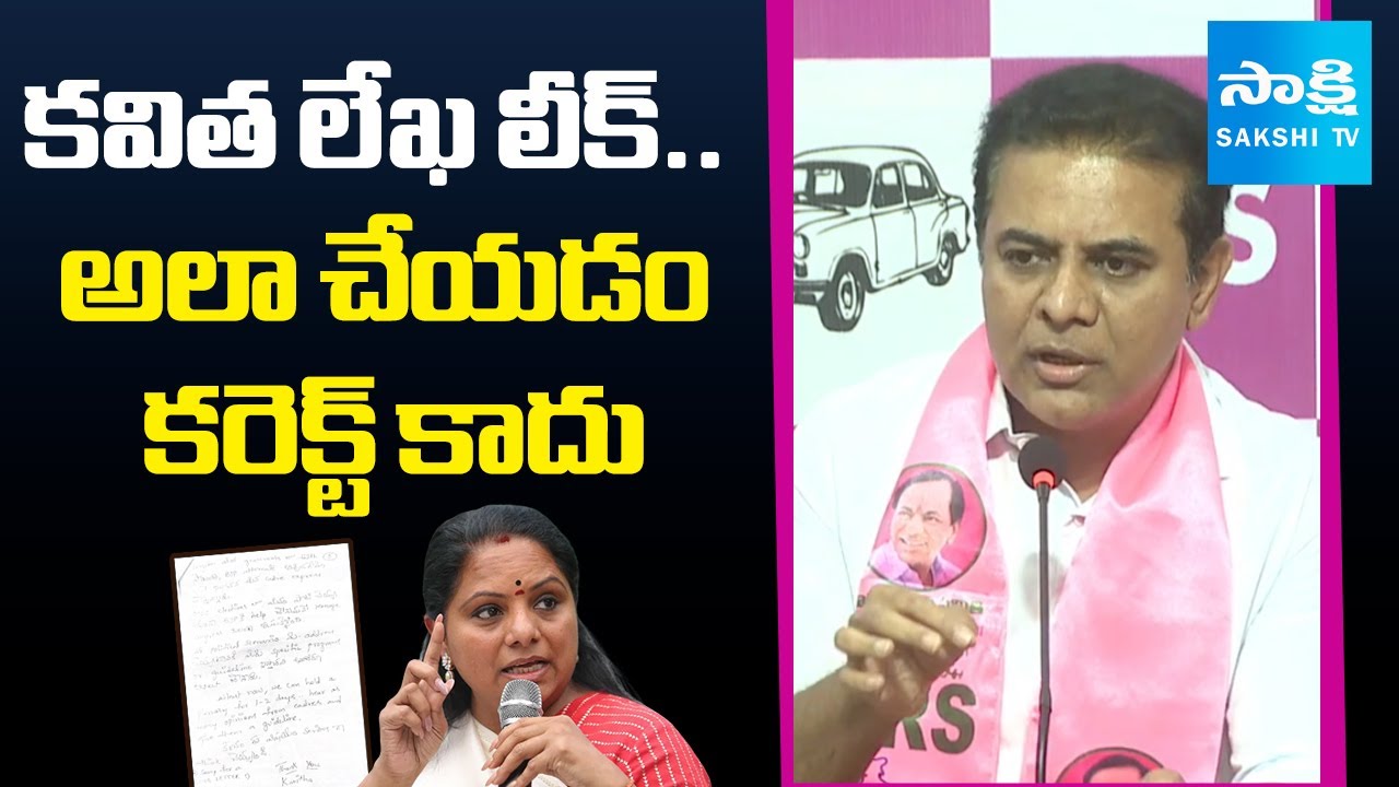 KTR On Kavitha Letter Leak Controversy | Shocking Comments On Kavitha | @SakshiTV