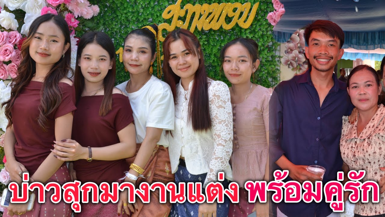 บ่าวสุกพาสาวออกงาน#งานแต่งที่ประเทศลาว🇱🇦