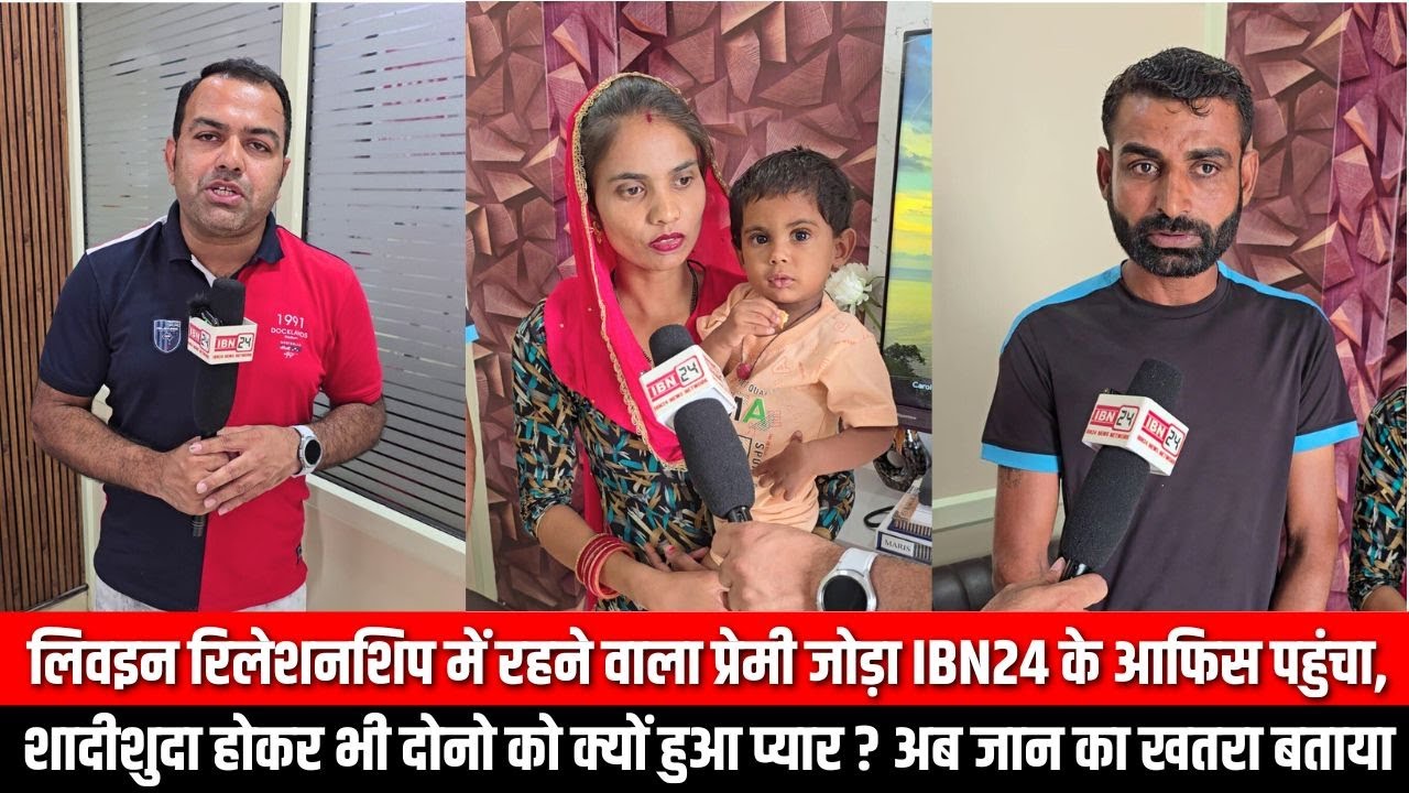 लिवइन रिलेशनशिप में रहने वाला प्रेमी जोड़ा IBN24 के आफिस पहुंचा