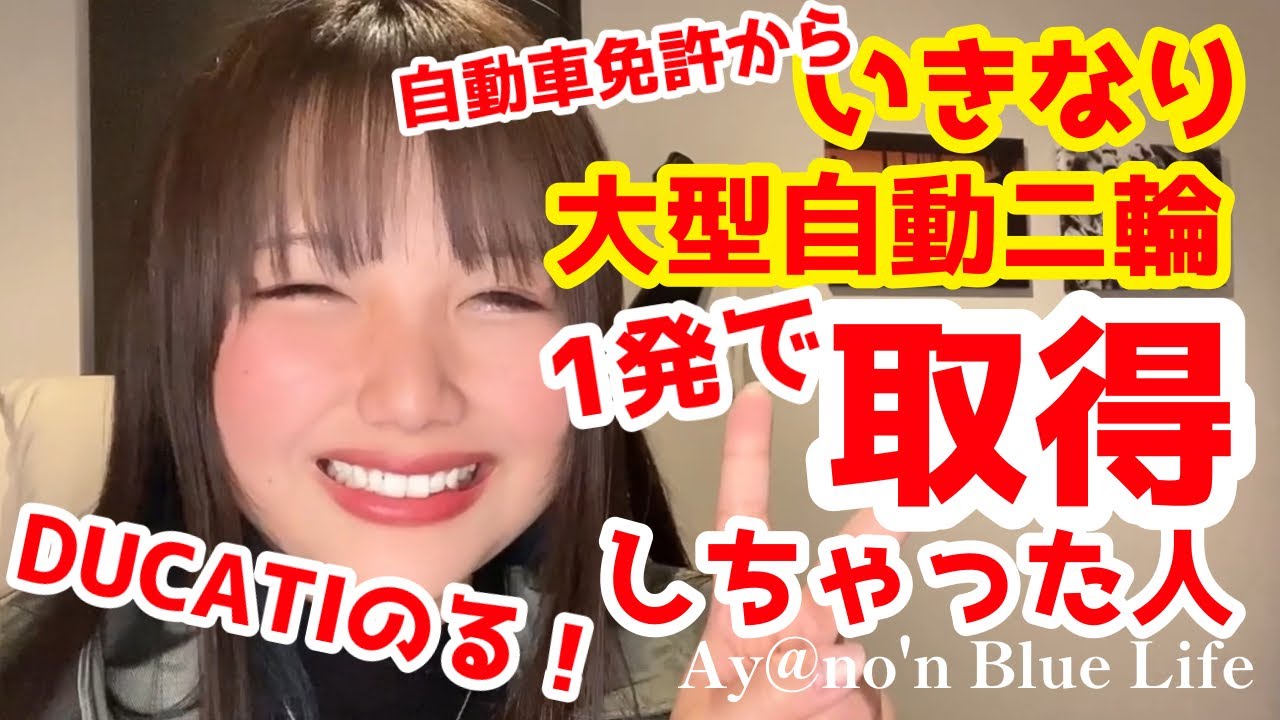 【自己紹介】普通自動車免許からいきなり大型自動二輪を取りました！【アドバイス】