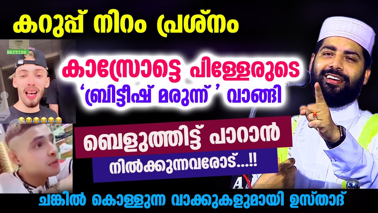 കാസ്രോട്ടെ പിള്ളേരുടെ ബ്രിട്ടീഷ് മരുന്ന് വാങ്ങി വെളുത്തിട്ട് പാറാൻ നിൽക്കുന്നവരോട്..!! british cream