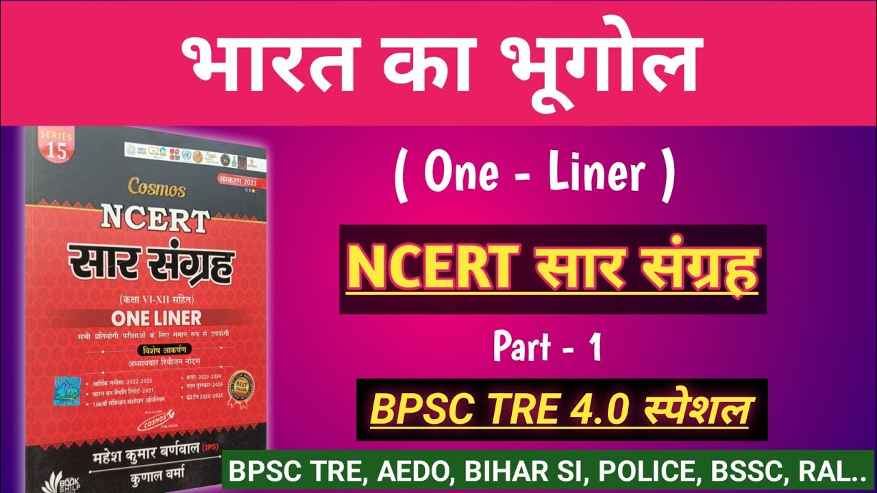 Indian Geography - भारत का भूगोल | NCERT सार संग्रह | महेश कुमार वर्णवाल| Part -1|Study With RK Ray 