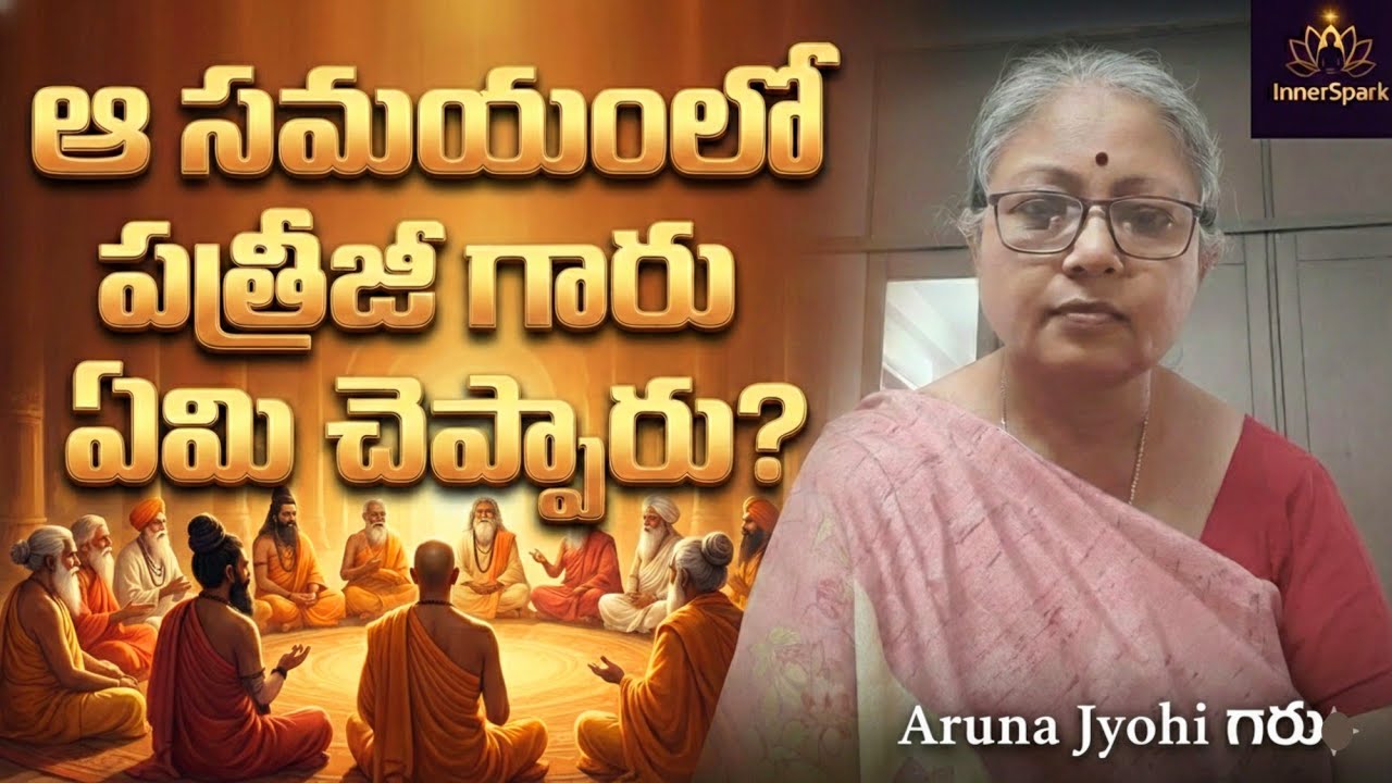 ఆ ఒక్క వాక్యం నా జీవితాన్ని మార్చేసింది – పత్రీజీ గారు #truthhurts #patrijiwisdom #dhyanam