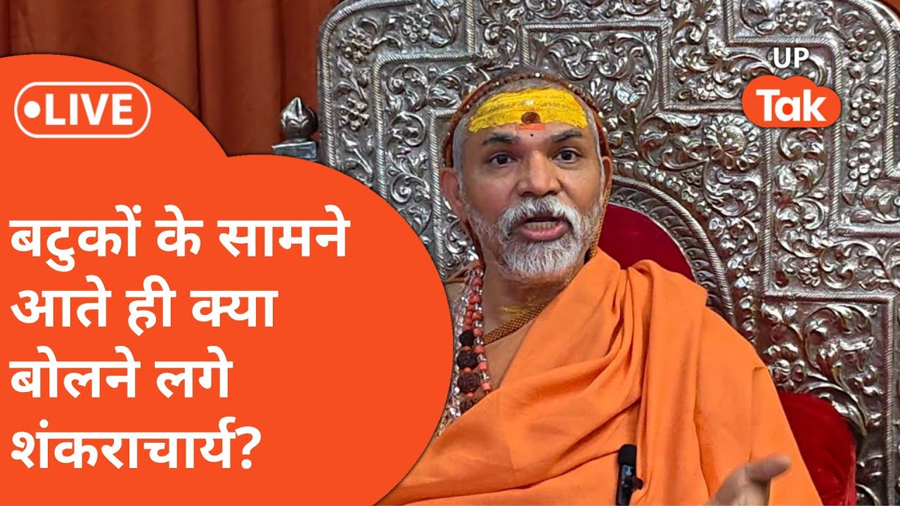 Shankaracharya Avimukteshwaranand पर बटुक ने कर दिया बड़ा खुलासा!