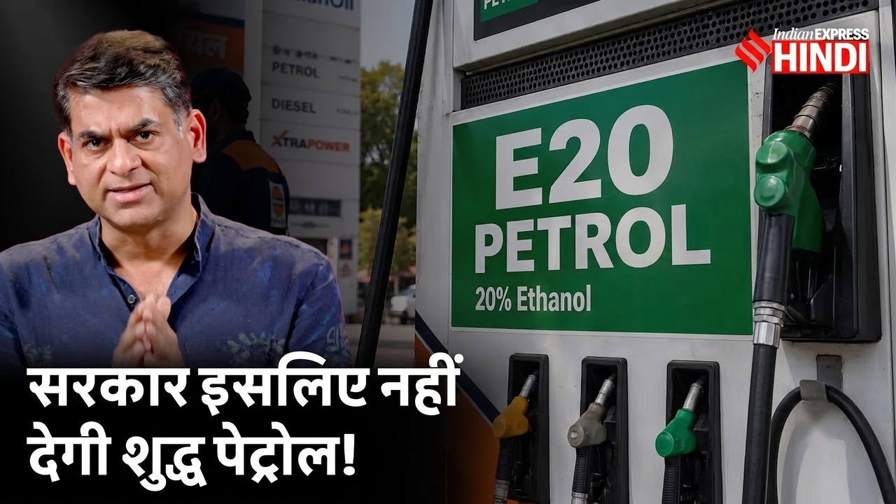 E20 ही मजबूरी, शुद्ध Petrol क्यों नहीं मिलेगा, सरकारी दलीलों में कितना दम? Ethanol | Saurabh Dwivedi