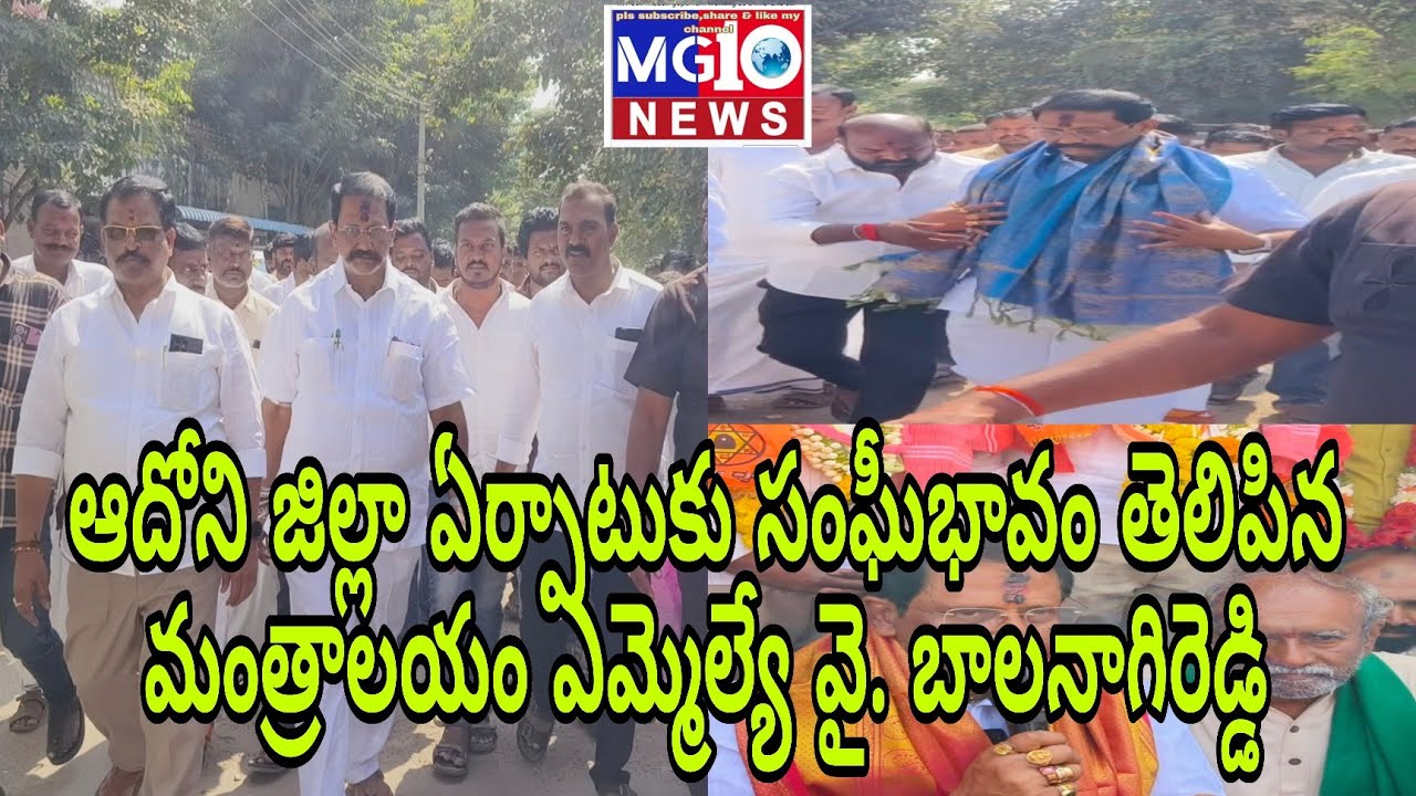 ఆదోని జిల్లా ఏర్పాటుకు సంఘీభావం తెలిపిన మంత్రాలయం ఎమ్మెల్యే వై. బాలానాగిరెడ్డి 